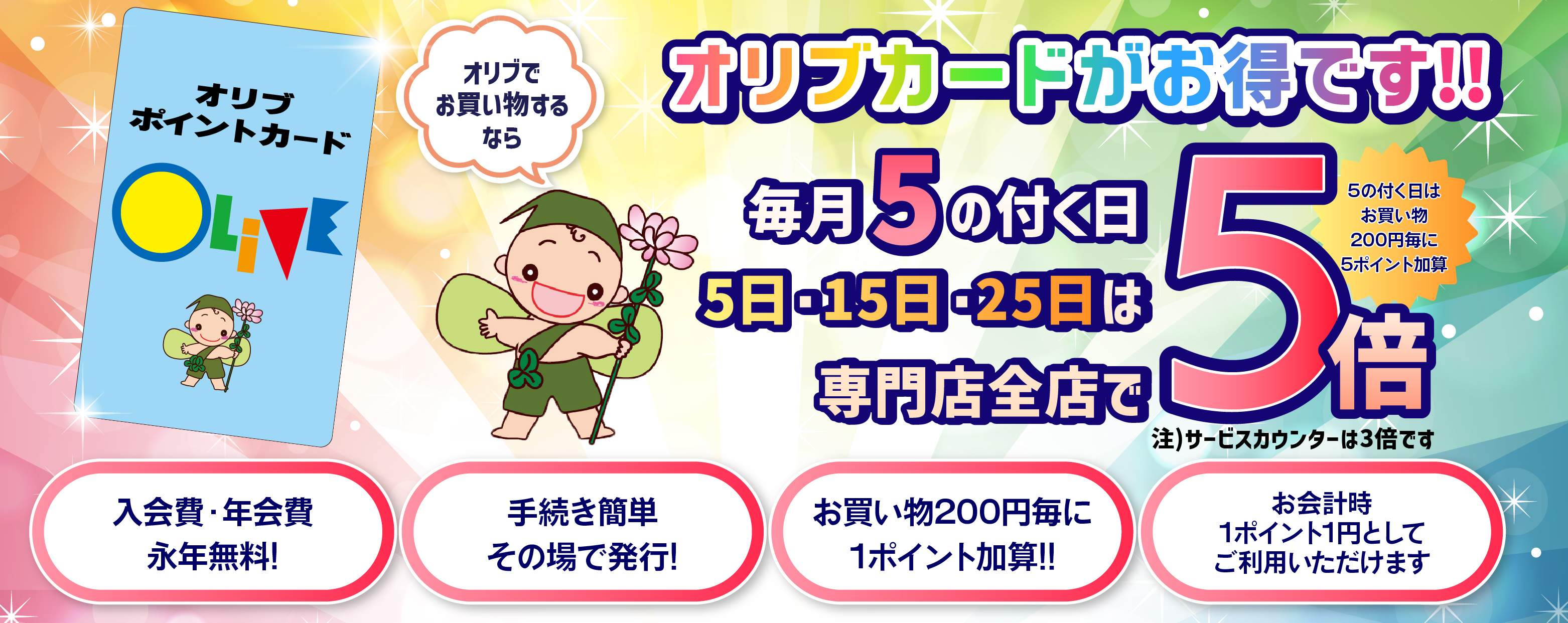 オリブカード & ポイントカード5倍