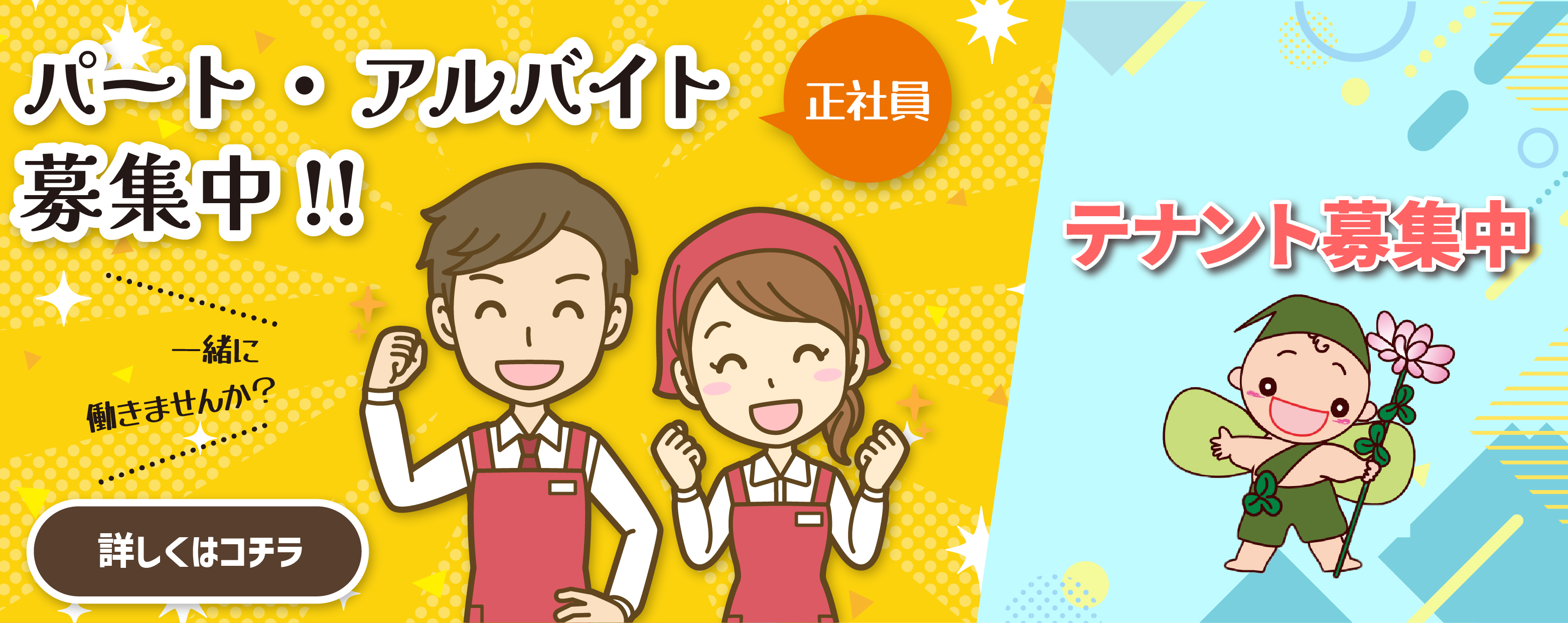 パート・アルバイト募集 & テナント募集