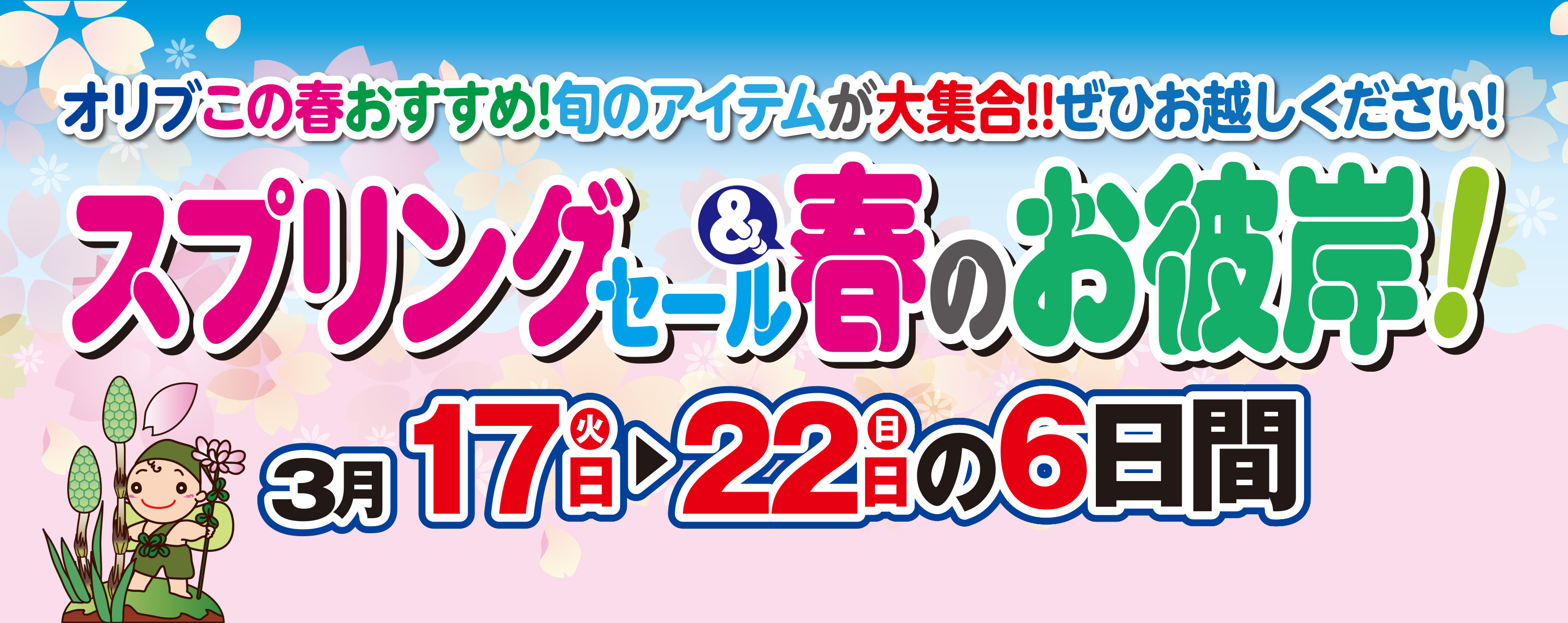 スプリングセール＆春のお彼岸